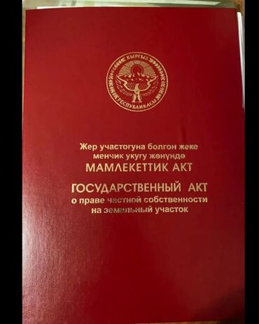 ак орго аренда квартира: 450 соток, Для строительства, Красная книга