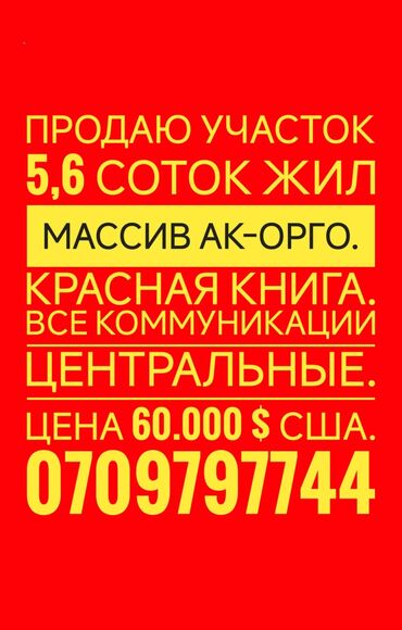 загородный дом: 6 соток, Бизнес үчүн, Кызыл китеп, Техпаспорт, Сатып алуу-сатуу келишими