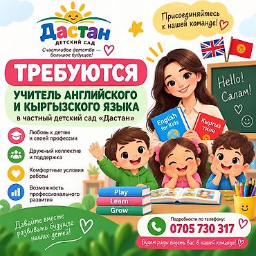 английская: Вакансия: Учитель английского и кыргызского языка в частный детский — 1