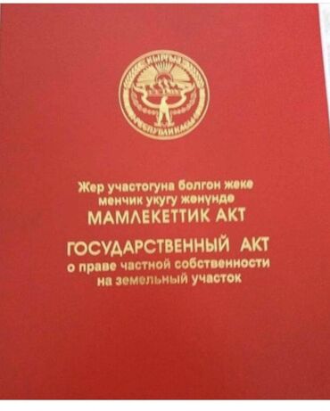 ул киргизская: 4 соток, Для строительства, Красная книга