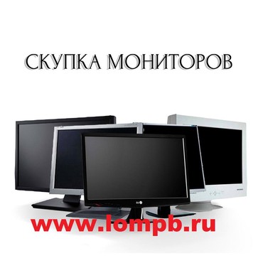 Скупка мониторов. Скупка мониторов для компьютера. Скупка компьютеров. Монитор на запчасти скупка.