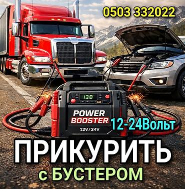 морозил: Услуга: прикурить автомобиль/грузовик бустером. - Профессиональный — 1