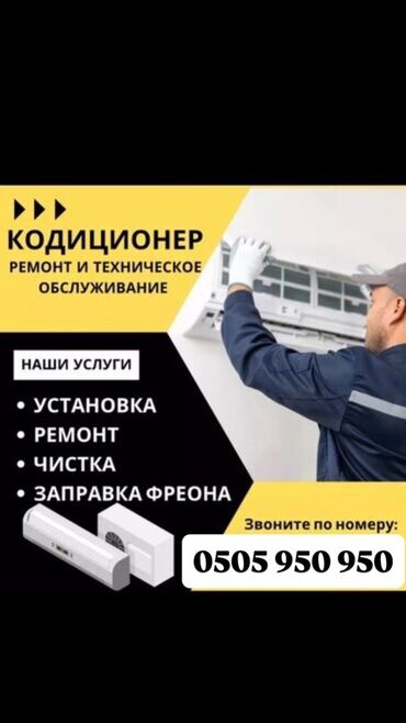оборудование для кондиционеров: Услуги по ремонту и техническому обслуживанию кондиционеров. В