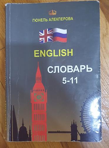 Lüğətlər: Məhsul: İngilis dili lüğəti (rus dilində izahlı), 5–11-ci siniflər — 1