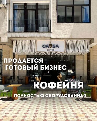 кофейня готовый бизнес: Продажа бизнеса Кафе, Кофейня, Ресторан, Вместе с: Недвижимость