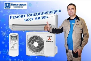 холодильник в рассрочку бишкек: Ремонт кондиционера. Ремонт кондиционера сплит системы. Ремонт