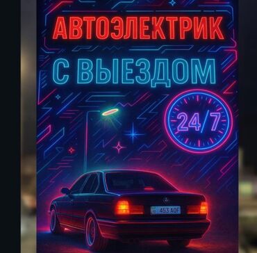 автоэлектрик бишкек круглосуточно: Автоэлектрик кызматтары, баруу менен