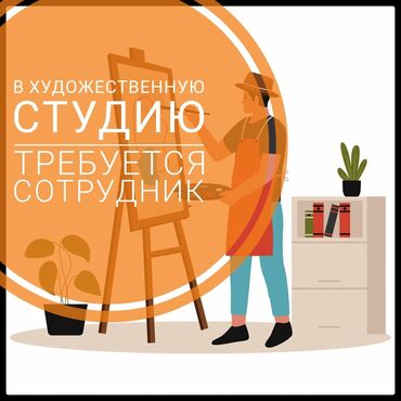 работа для студентов ежедневная оплата: Розыскиваются сотрудники с художественным образованием. Работа в