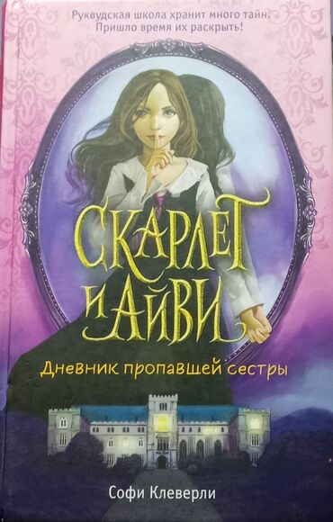 harry potter eynekleri: Razılaşma yolu ilə. Məhsul: Kitab – “Скарлет и Айви: Дневник пропавшей