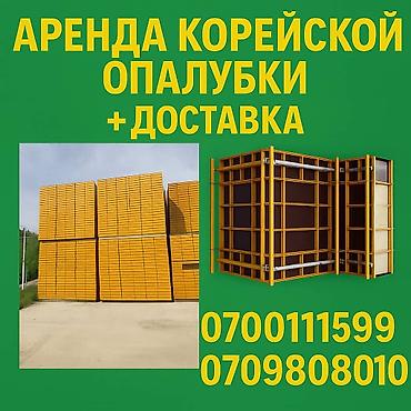 Аренда корейской опалубки с доставкой. - Щитовая опалубка для