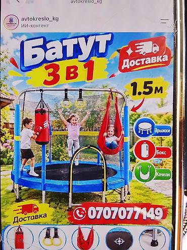 Батуттар: Батут 3-в-1 для детей, диаметр 1.5 м. новая Комплектация и — 1