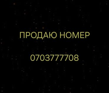 золотой номер телефона купить: Предлагается к продаже красивый и легко запоминающийся номер телефона
