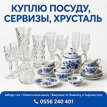 сыр идиш: Куплю посуду, сервизы и хрусталь. Интересует различная столовая и — 1