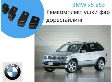 художественная реставрация зубов композитными материалами: Ремкомплект «ушки» креплений фар для BMW X5 E53 (дорестайлинг) -