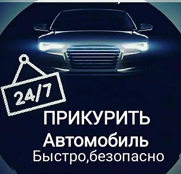 Прикурить авто Прикурить машину Запуск автомобиля Помощь в запуске