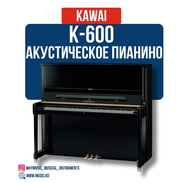 Гитары: Акустическое пианино Kawai K-600 Kawai K-600 — флагманская модель