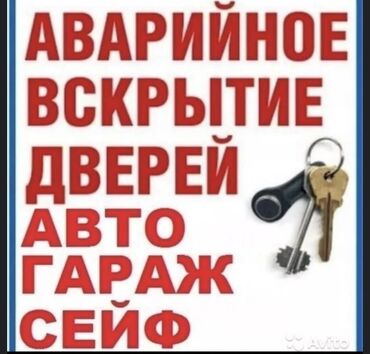 СТО, ремонт транспорта: Аварийная вскрытия бишкек Авто вскрытия аварийная вскрытие Вскрытия