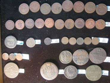 китайская монета: Монеты: Россия (до 1917 г.); ОБНОВЛЕНИЕ - СССР (погодовка и