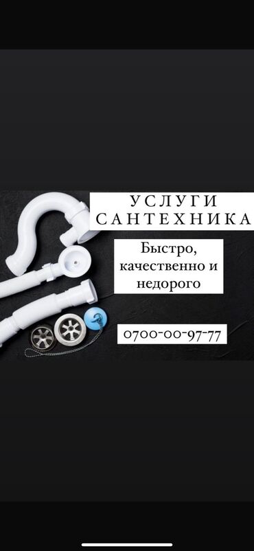 продажа сантехники: Сантехник. 3-5 жылдык тажрыйба