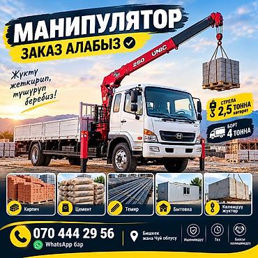 highlander 2: 🚛 МАНИПУЛЯТОР КЫЗМАТЫ — ЗАКАЗ АЛАБЫЗ! 📞 0704 44- 29- 56 | WhatsApp — 1