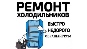 ремонт морозилников: Профессиональный ремонт в Бишкеке недорого ❗❗❗ Быстро, Качественно, с