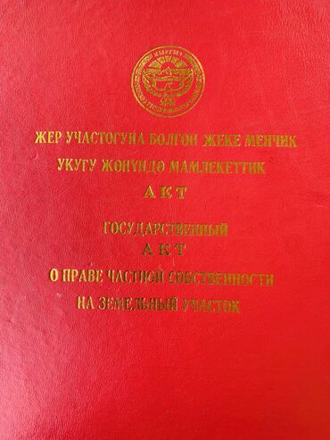 ош жер тилкелери: 6 соток, Красная книга