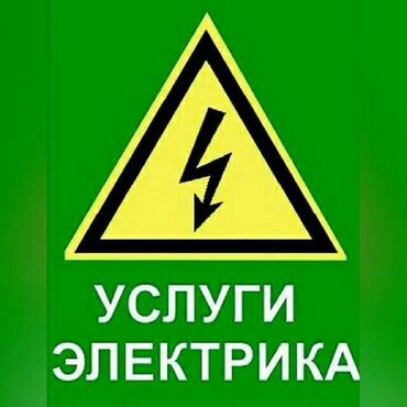 ночные работы: Талап кылынат Электрик, Төлөм Сааттык, Тажрыйбасы 5 жылдан жогору