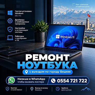 Ремонт ноутбуков и ПК с выездом по городу Бишкек. Услуги: - Чистая at lalafo.kg Ремонт ноутбуков и ПК с выездом по городу Бишкек. Услуги: - Чистая