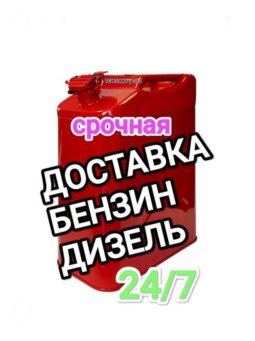 Другие автоуслуги: Доставка бензина дизелья солярку в любую точку города за считанные