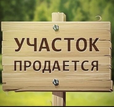 Продажа участков: 4 соток, Красная книга, Договор купли-продажи