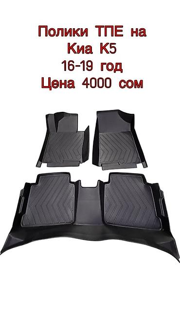 Полики: 5D Полики Для салона Новый — 2