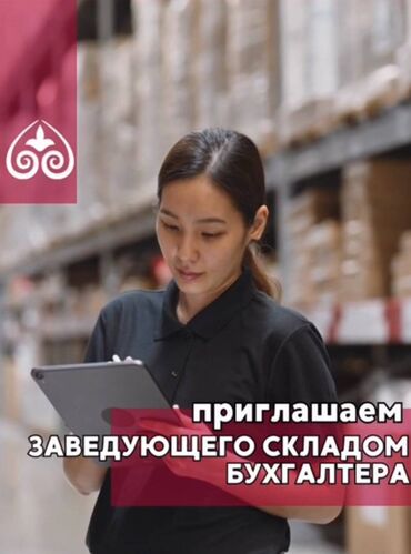 Другие специальности в продажах: Приглашаем кандидатов на вакансию заведующего складом-бухгалтера для