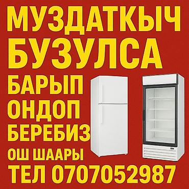 Ремонт холодильников, морозильников: Ремонт и обслуживание бытовой техники в г. Ош. Предлагаем услуги по — 4