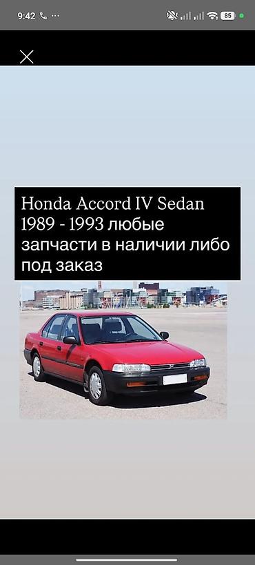 аккорд 1990: Запчасти для Honda Accord IV Sedan (1989–1993) - Любые позиции — 1