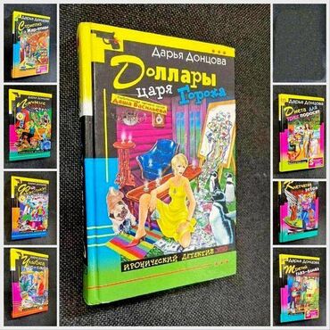Другие аксессуары для компьютеров и ноутбуков: Книга - иронический детектив - цена за 1 шт Д .Донцова "Любимые