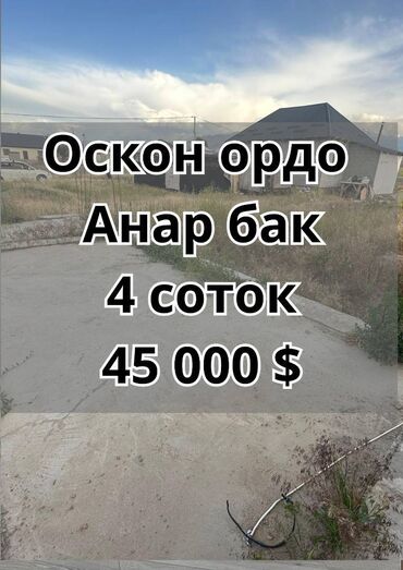 участок в ороке: 4 соток, Для строительства, Договор купли-продажи, Красная книга