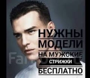 бесплатная стрижка: Парикмахер, Модельные стрижки, Требуются модели