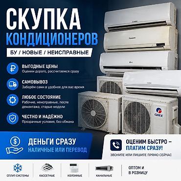 Скупка техники: Скупка кондиционеров — б/у, новые, неисправные Что принимаем: - — 1