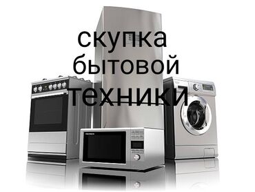 мини машина стиральная: Скупка куплю выкуп бытовой техники скупка холодильников скупка