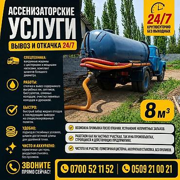Ассенизатор 24/7 Откачка сливных ям и туалетов. Чистка и продувка