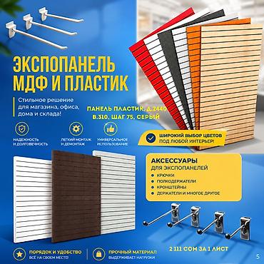 Экспопанель МДФ и Пластик, полка, крючки и аксессуарами | Торговое
