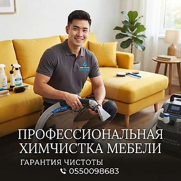 работа уборщик: Химчистка мебели, | Матрасы, Ковролин, Мягкая мебель — 1