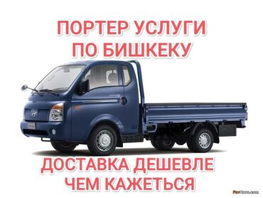 мясо цена бишкек сегодня: Портер, Переезд, перевозка мебели, По региону, По городу, без грузчика