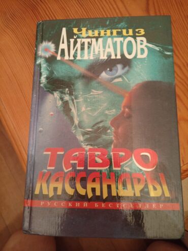 в конце они оба умрут книга: Книга Ч.Айтматова
Тавро Кассандры