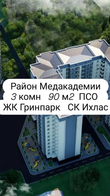 купить квартиру в рассрочку от хозяина: 3 бөлмө, 90 кв. м, Элитка, 11 кабат, ПСО (өзү оңдоп түзөтүп бүтүү үчүн)