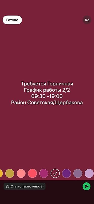 Вакансия: горничная - График: 2/2 - Время работы: 09:30–19:00 -