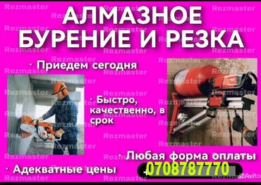 Резка: Алмазное сверление Больше 6 лет опыта