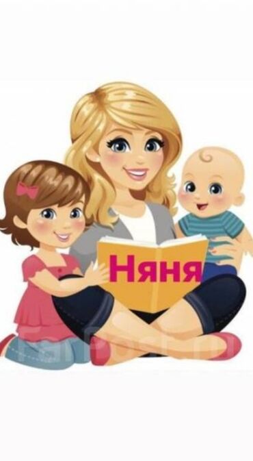 медсестра с выездом: Требуется Няня