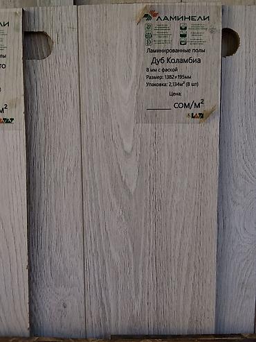 Ламинат Ламнели «Дуб Коламбия» - Тип: ламинированные полы - Толщина at lalafo.kg Ламинат Ламнели «Дуб Коламбия» - Тип: ламинированные полы - Толщина