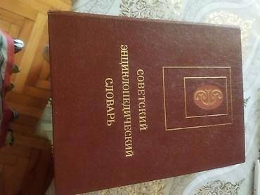Советский энциклопедический словарь в отличном состоянии